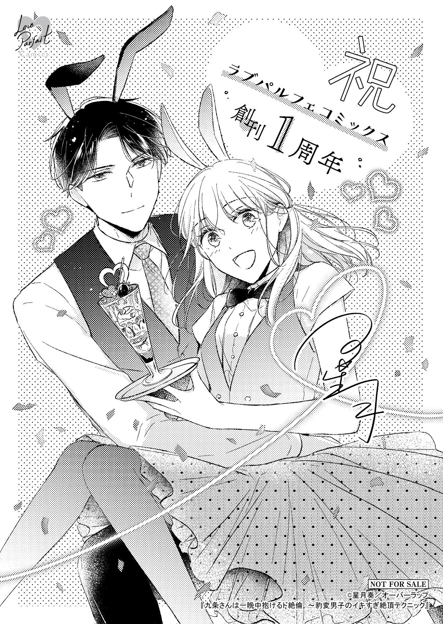 【ラブパルフェ創刊1周年】『九条さんは一晩中抱けるド絶倫　～豹変男子のイキすぎ絶頂テクニック』A6ペーパー